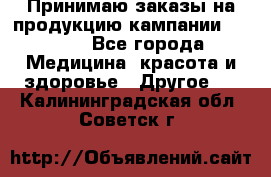 Принимаю заказы на продукцию кампании AVON.  - Все города Медицина, красота и здоровье » Другое   . Калининградская обл.,Советск г.